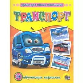 Транспорт. 16 обучающих карточек