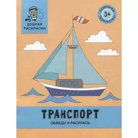 Транспорт: обведи и раскрась: книжка-раскраска