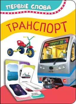 Транспорт