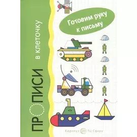 Гот.руку к письму.Прописи в клеточку.Транспорт