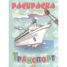 Раскраска.Транспорт