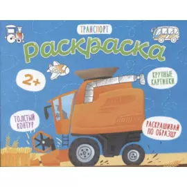 Транспорт. Раскраска