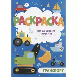 Транспорт. Раскраска по цветным точкам
