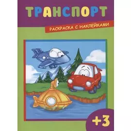 Транспорт (3+) (+накл.) (илл. Чернякова) (м)