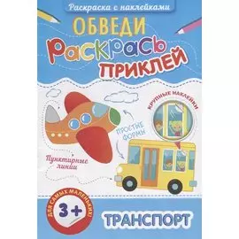 Р Транспорт (3+) (+накл.) (мОбвРаскПр)