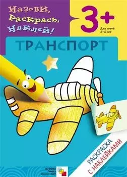 Транспорт. Раскраска с наклейками.