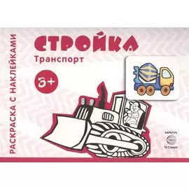 Транспорт. Раскраска с наклейками. Стройка (для детей от 3 лет)