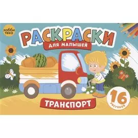 Транспорт. Раскраски для малышей. 16 рисунков