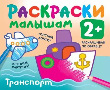 Транспорт. Раскраски малышам