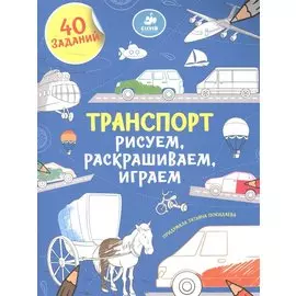 Рисуем, раскрашиваем, играем. Транспорт