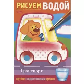 Транспорт. Рисуем водой