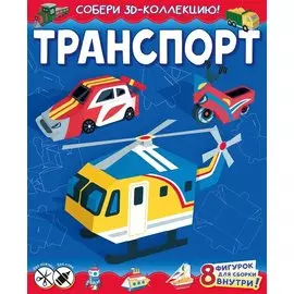 Транспорт (с автографом)