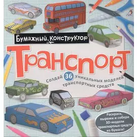 Раскраска-конструктор.Транспорт