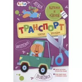 Транспорт. Вырежи и наклей
