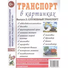 Транспорт в картинках. Выпуск 2. Служебный транспорт. Наглядное пособие для педагогов, логопедов, воспитателей и родителей