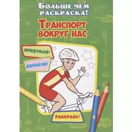 Транспорт вокруг нас