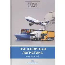 Транспортная логистика. Курс лекций. Учебное пособие