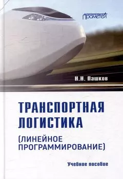 Транспортная логистика (линейное программирование): Учебное пособие