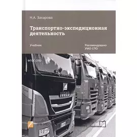 Транспортно-экспедиционная деятельность. Учебник