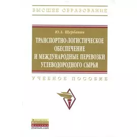 Транспортно-логистическое обеспечение и международные перевозки углеводородного сырья. Учебное пособие. Второе издание, дополненное