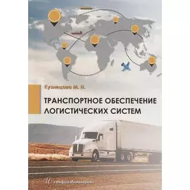 Транспортное обеспечение логистических систем