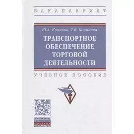 Транспортное обеспечение торговой деятельности. Учебное пособие