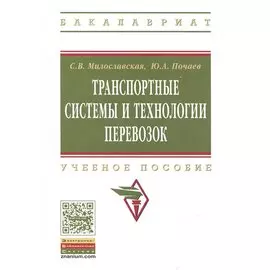 Транспортные системы и технологии перевозок. Учебное пособие