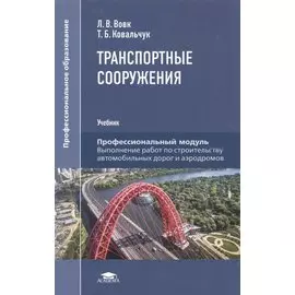 Транспортные сооружения. Учебник