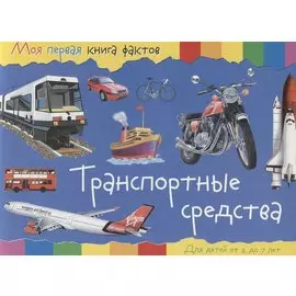 Транспортные средства (2-7 лет) (+ накл.) (мМояПервКнФакт)