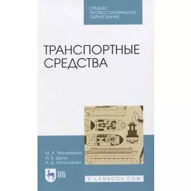 Транспортные средства. Учебное пособие для СПО