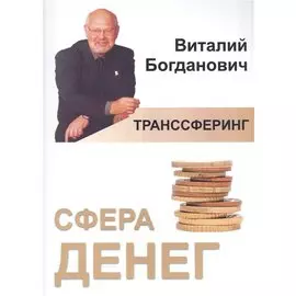 Транссферинг. Сфера денег
