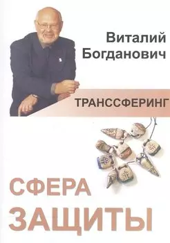 Транссферинг. Сфера защиты