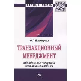 Транзакционный менеджмент. Монография