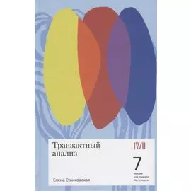 Транзактный анализ. 7 лекций для проекта Магистерия