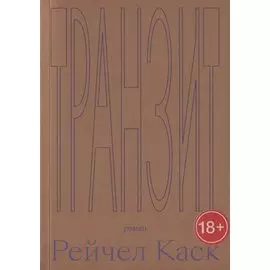 Транзит. Роман