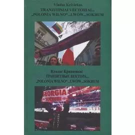 Tranzitiniai "Polonio Wilno"… Lwow… Sokhum / Транзитные вектора… "Polonio Wilno"… Lwow… Sokhum