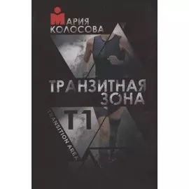 Транзитная зона. Т1. Transition Area. 3-е издание, исправленное и дополненное