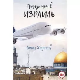 Транзитом в Израиль