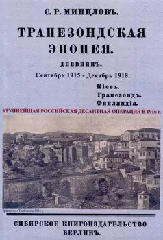 Трапезондская эпопея. Дневник 1915-18 гг. Киев. Трапезонд. Финляндия