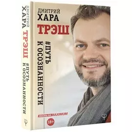 Трэш. #Путь к осознанности