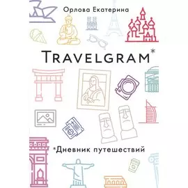 Travelgram. Дневник путешествий