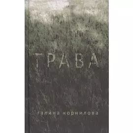 Трава Рассказы (Корнилова)