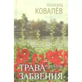 Трава забвения. Рассказы