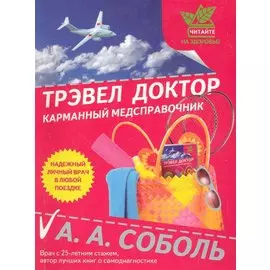 Трэвел доктор