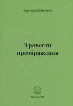 Травести преображенья