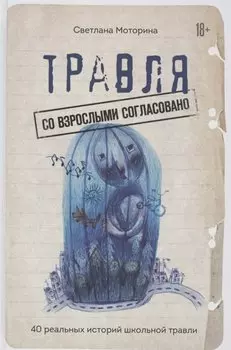 Травля: со взрослыми согласовано. 40 реальных историй школьной травли