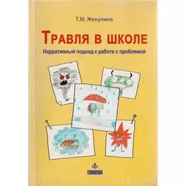 Травля в школе. Нарративный подход к работе с проблемой