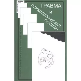 Травма и психологическая помощь