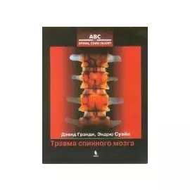 Травма спинного мозга. Пер. с англ.
