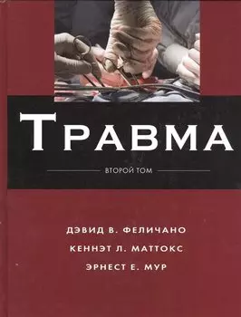 Травма. В 3-х томах. Том 2